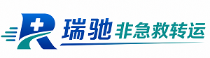 达尔罕茂明安联合旗瑞驰非急救转运｜病人出院长途护送服务